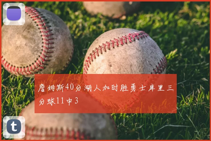 詹姆斯40分湖人加时胜勇士库里三分球11中3