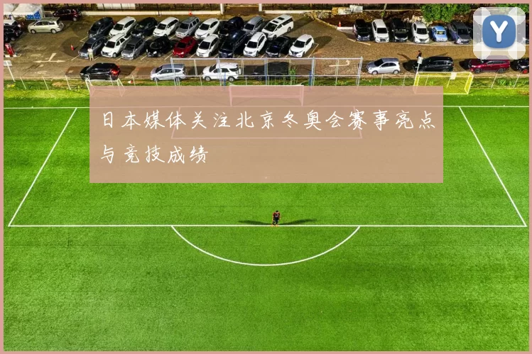 日本媒体关注北京冬奥会赛事亮点与竞技成绩