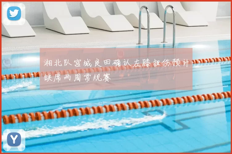 湘北队宫城良田确认左膝扭伤预计缺席两周常规赛