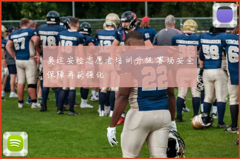 奥运安检志愿者培训升级 赛场安全保障再获强化