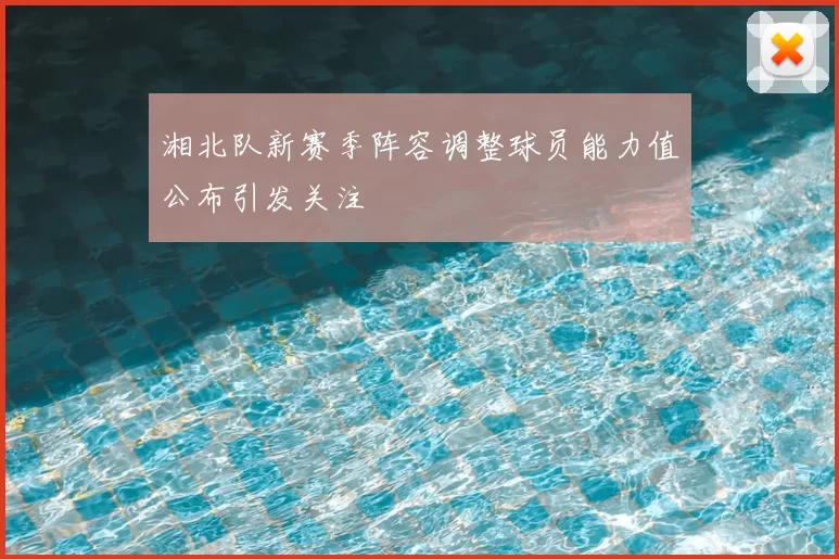 湘北队新赛季阵容调整球员能力值公布引发关注