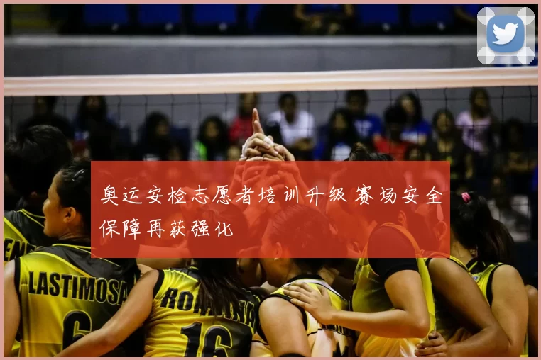 奥运安检志愿者培训升级 赛场安全保障再获强化