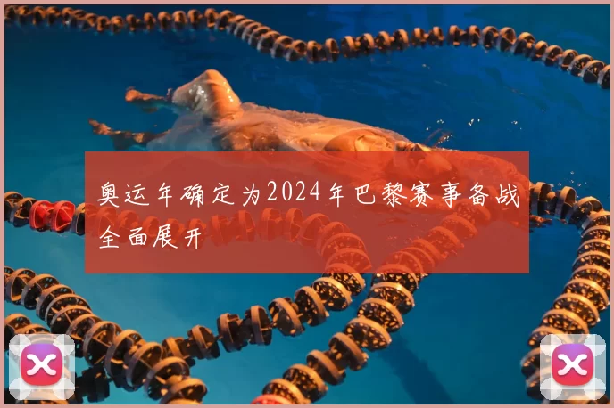 奥运年确定为2024年巴黎赛事备战全面展开