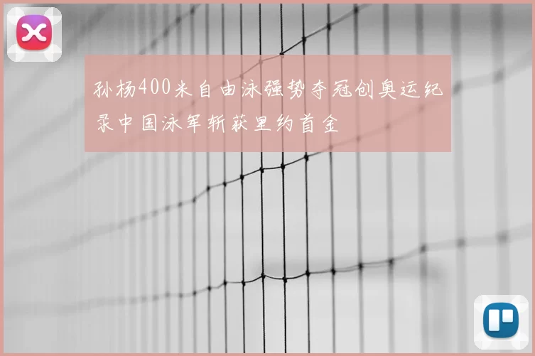 孙杨400米自由泳强势夺冠创奥运纪录中国泳军斩获里约首金