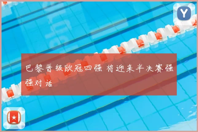 巴黎晋级欧冠四强 将迎来半决赛强强对话