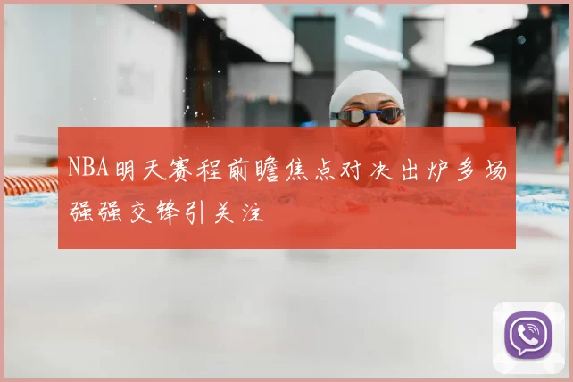 NBA明天赛程前瞻焦点对决出炉多场强强交锋引关注