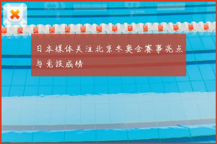 日本媒体关注北京冬奥会赛事亮点与竞技成绩