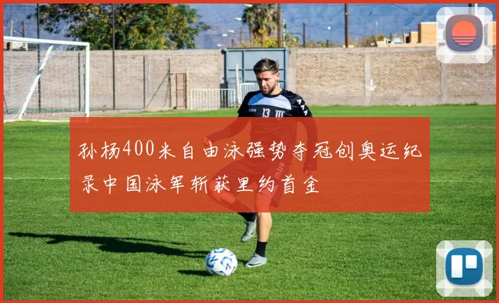 孙杨400米自由泳强势夺冠创奥运纪录中国泳军斩获里约首金