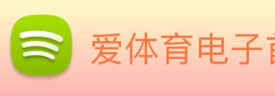 爱体育电子首页(中国)官方网站 Logo